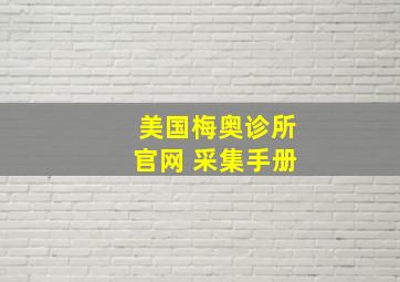 美国梅奥诊所官网 采集手册